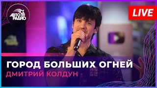 Дмитрий Колдун - Город Больших Огней (LIVE @ Авторадио)