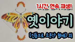 🌜오늘 밤도 옛이야기와 함께! [신동으로 소문난 형제] 외 1시간🌛 설화/민담/세계옛이야기/고사성어/역사일화/세계명작/동화연속듣기/오디오북/수면동화