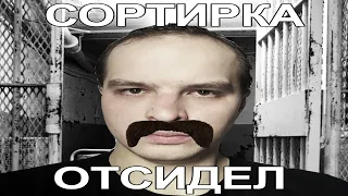 СОРТИРКА — ОТСИДЕЛ (2023) | пародия на шансон