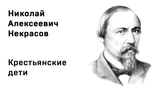 Николай Алексеевич Некрасов Крестьянские дети Учить стихи легко Аудио Стихи Слушать Онлайн