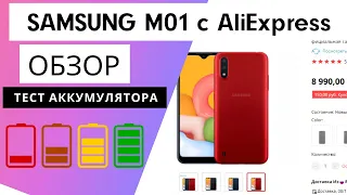 Samsung с AliExpress | Galaxy M01 обзор | Тест Аккумулятора