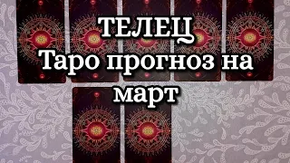 ТЕЛЕЦ ТАРО ПРОГНОЗ НА МАРТ 2024 ГОДА #таро