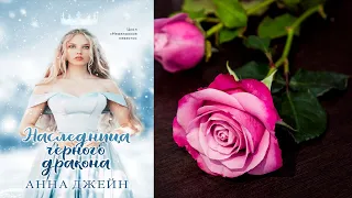 Наследница черного дракона "Любовное фэнтези" (Анна Джейн) Аудиокнига