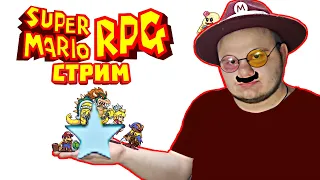 Финал  | Стрим по Super Mario RPG | #12