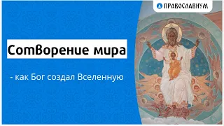 Сотворение мира - как Бог создал Вселенную