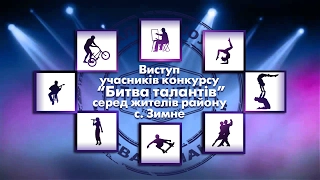 Виступ учасників конкурсу "Битва талантів" село Зимне. Частина 1