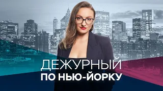 Дежурный по Нью-Йорку с Ксенией Муштук / Прямой эфир / 20.05.2021