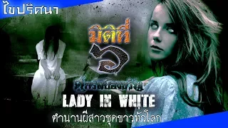 ไขปริศนา The Lady In White ตำนานผีสาวชุดขาวที่ออกมาอาละวาดทั่วโลก !!!