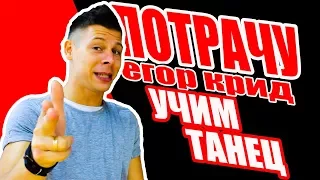 ПОТРАЧУ - ЕГОР КРИД - УЧИМ ТАНЕЦ #DANCEFIT