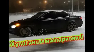 Канал жив !!! хулиганим на парковке бмв е60