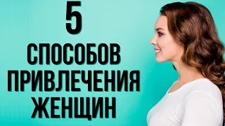 Простые техники повышения твоей привлекательности для женщин | Как привлечь женщину