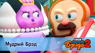 Салон дядюшки Брэда. Сезон 2 - Эпизод 10.Мудрый Брэд - Мультфильм