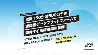 【DAIKIN Developer DAY 1】世界150か国500万台の空調機データプラットフォームで開発する技術組織の裏側 　＜IoTを活用したサービス・技術開発から組織マネジメントの実態まで＞