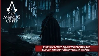 Assassin's Creed Единство DLC Павшие Короли  Трейлер