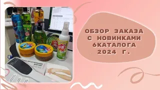 Обзор заказа с новинками 6/2024 каталога ✨