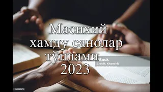 Масихий хамду санолар тўплами-2023