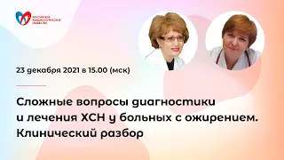 Сложные вопросы диагностики и лечения хронической сердечной недостаточности у больных с ожирением