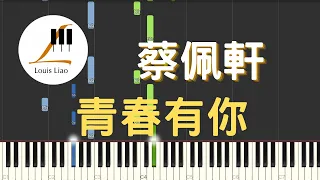 蔡佩軒 Ariel Tsai 青春有你 鋼琴教學 Synthesia 琴譜 畢業歌