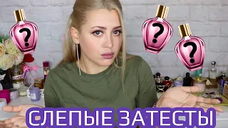 СЛЕПЫЕ ЗАТЕСТЫ | 😨  НАЗВАЛА БЮДЖЕТНЫЙ ПАРФЮМ НИШЕЙ