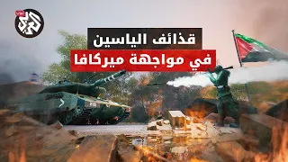 قذائف الياسين تترقب الاجتياح الإسرائيلي لغزة لافتراس دبابات الميركافا .. اكتشفوا قدراتها التدميرية
