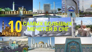 10 TOP. The largest mosques of the CIS countries and the most beautiful Azan