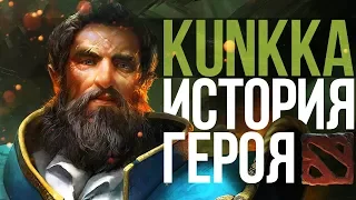 DOTA 2 LORE: «ПОСЛЕДНИЙ АДМИРАЛ» ИСТОРИЯ KUNKKA