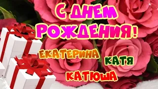 С Днём Рождения, КАТЯ! 🎁🌹🥳 Шикарное поздравление