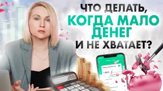 Почему постоянно НЕ хватает денег и что с этим делать?