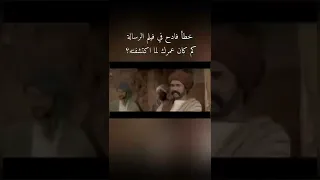 خطأ فادح في فيلم الرسالة🫢