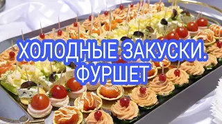 ХОЛОДНЫЕ ЗАКУСКИ. ФУРШЕТ. 2021