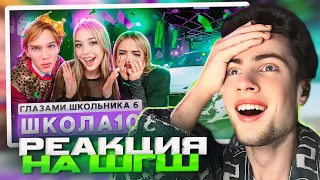 РЕАКЦИЯ НА ШГШ 10 От первого лица: Школа 6 🤩 УГНАЛИ МАШИНУ 😱 СОРВАЛИ ТУСОВКУ и ВЫГНАЛИ УЧИТЕЛЯ