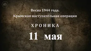 11 мая 1944 года. Хроника Крымской наступательной операции