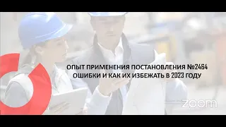 Опыт применения постановления №2464. Ошибки и как их избежать в 2023 году