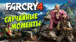 Far Cry 4 - случайные моменты, приколы, глюки, баги, фейл монтаж