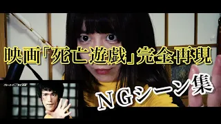 【NGシーン】死亡遊戯完全再現！爆笑ＮＧ集！