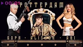 Alisher & Борис Моисеев feat. Ari - Роттердам | Official Audio | 2019