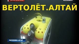 Глубоководный аппарат на поисках вертолета рухнувшего на Алтае в Телецкое озеро