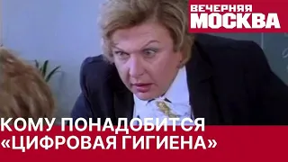 Кому нужна «цифровая гигиена»