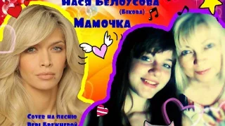 Нася Белоусова (Быкова) - Мамочка