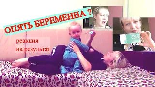 Я БЕРЕМЕННА?🤰 ДЕЛАЮ ТЕСТ ДО ЗАДЕРЖКИ🤦‍♀️РЕАКЦИЯ НА РЕЗУЛЬТАТ