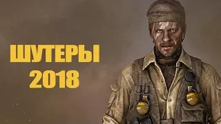 12 самых ожидаемых шутеров 2018