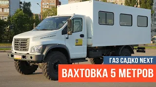 Вахтовый автобус на шасси ГАЗ Садко NEXT C41A43 с фургоном 5 метров, вахтовка на базе ГАЗ Садко