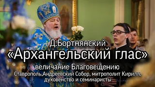 «Архангельский глас», Д.Бортнянский. Ставрополь, Андреевский собор, 6.04.2023. митрополит Кирилл