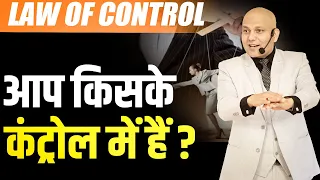 Law of Control | आप किसके  कंट्रोल में हैं ? | Harshvardhan Jain