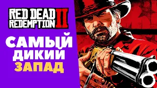 RED DEAD REDEMPTION 2 ПК Прохождение #1 Стрим. Новинки игр на пк 2019