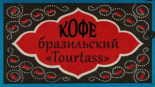 Tourtass - Бразильский кофе