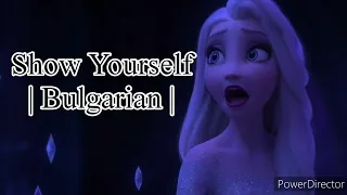 Frozen 2 - Show Yourself (Bulgarian)