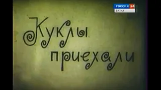 д/ф «Куклы приехали» (1970 г.)