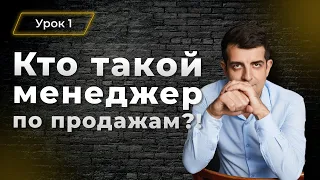 Кто такой менеджер по продажам?! Че за терминология такая? ЛИДЫ… CV… Декомпозиция?! Урок №1