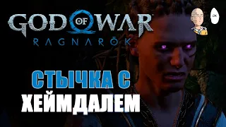 Битва с Хеймдаллем! | God of War Ragnarök #38